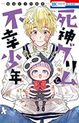 死神グリムと不幸少年 －師走ゆき短編集－
