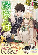 緑陰の冠（～4巻）