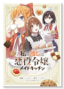 私の推しは悪役令嬢。 メイドキッチン