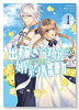 出稼ぎ令嬢の婚約騒動 次期公爵様は婚約者に愛されたくて必死です。（～4巻）