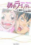 誘拐ラプソディー