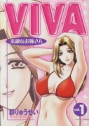 VIVA素敵なお姉さん（全3巻）