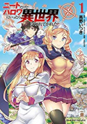 ニートだけどハロワにいったら異世界につれてかれた（～12巻）