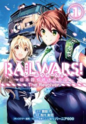 RAIL WARS！ －日本國有鉄道公安隊－（全3巻）