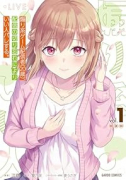 煽り系ゲーム配信者（20歳）、配信の切り忘れによりいい人バレする。（～1巻）