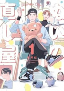ぬいの直し屋（～1巻）