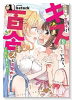 色んな女の子とキスをしていたら、百合キスに目覚めてしまいました…。（全4巻）