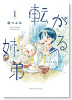 転がる姉弟（～6巻）