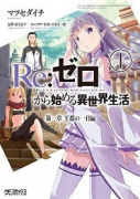 Re：ゼロから始める異世界生活 第一章 王都の一日編（全2巻）