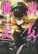 幼女戦記（～31巻）