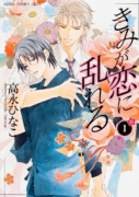 きみが恋に乱れる（全2巻）