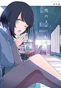 廃バスに住む（～6巻）