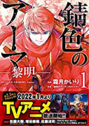 錆色のアーマ－黎明－（全2巻）