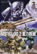 機動戦士ガンダム MS IGLOO2重力戦線（全2巻）