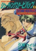 シューティングスタービバップ（全2巻）