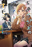 声優ラジオのウラオモテ（～4巻）