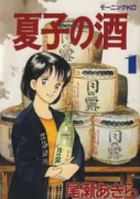 夏子の酒（全12巻）