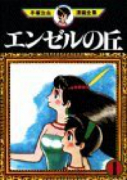 エンゼルの丘（全2巻）