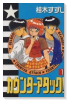 カウンターアタック！（全2巻）