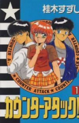カウンターアタック！（全2巻）