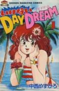 いけないDAY DREAM（全3巻）