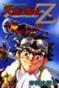 天空の覇者Z（全16巻）