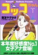 コッコちゃん（全10巻）