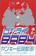 新装版 ロンタイBABY（全8巻）