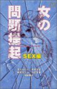 女の問題提起 SEX編