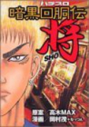 暗黒回胴伝将