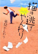 描き逃げやんわり