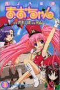 陸上防衛隊まおちゃん（全4巻）
