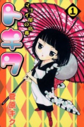 マヨイ屋の店番トキワ（全6巻）