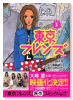 新装版 東京フレンズ（全3巻）