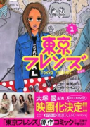 新装版 東京フレンズ（全3巻）