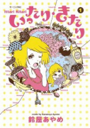 いったり・きたり（全3巻）