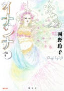 イナンナ（全2巻）
