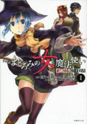 まおゆう魔王勇者外伝 まどろみの女魔法使い（全7巻）