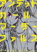 アンデッドガール・マーダーファルス（～3巻）