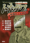 書籍 中間管理録トネガワの悪魔的人生相談
