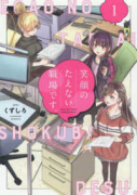 笑顔のたえない職場です。（～12巻）