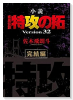 小説 疾風伝説 特攻の拓 Version32 完結編