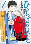 ひらばのひと（～5巻）