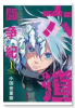 六道闘争紀（4巻以降電子版）（～3巻）