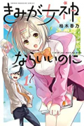 きみが女神ならいいのに（全3巻）