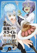 転生したらスライムだった件 美食伝～ペコとリムルの料理手帖～（～3巻）