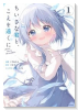 ちいさな君と、こえを遠くに（～3巻）