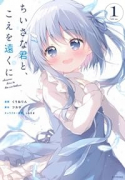 ちいさな君と、こえを遠くに（～3巻）
