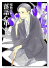 新装版 昭和元禄落語心中（～5巻）