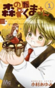 森のたくまさん（全4巻）